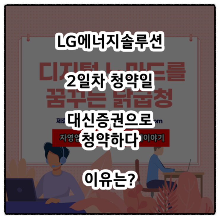  LG에너지솔루션 공모주 대신증권 청약방법(ft. 2일차 증권사별 경쟁률)