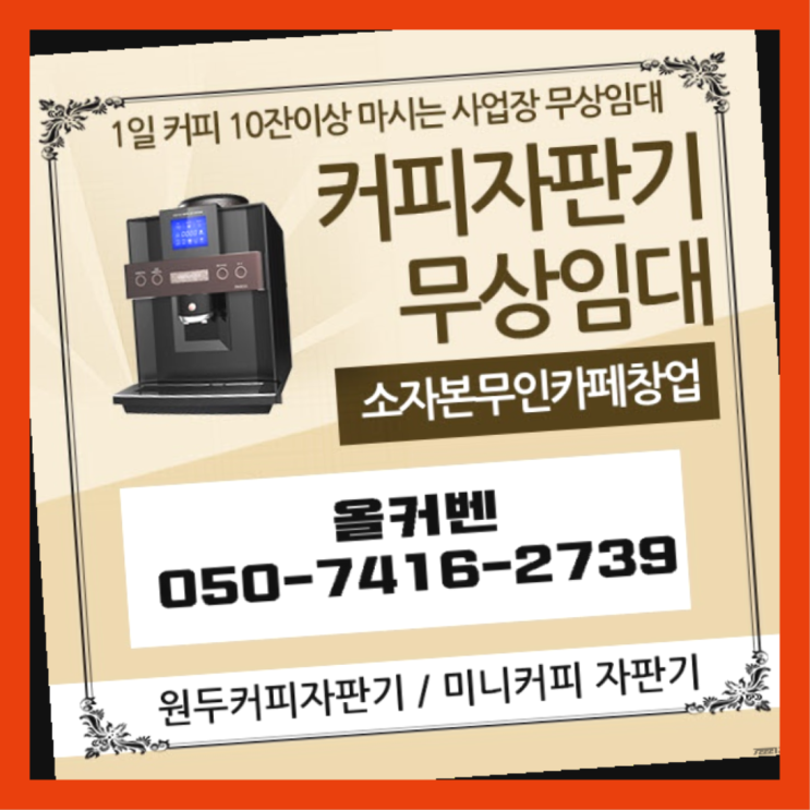  다산동 커피렌탈 올커벤 완전좋아요