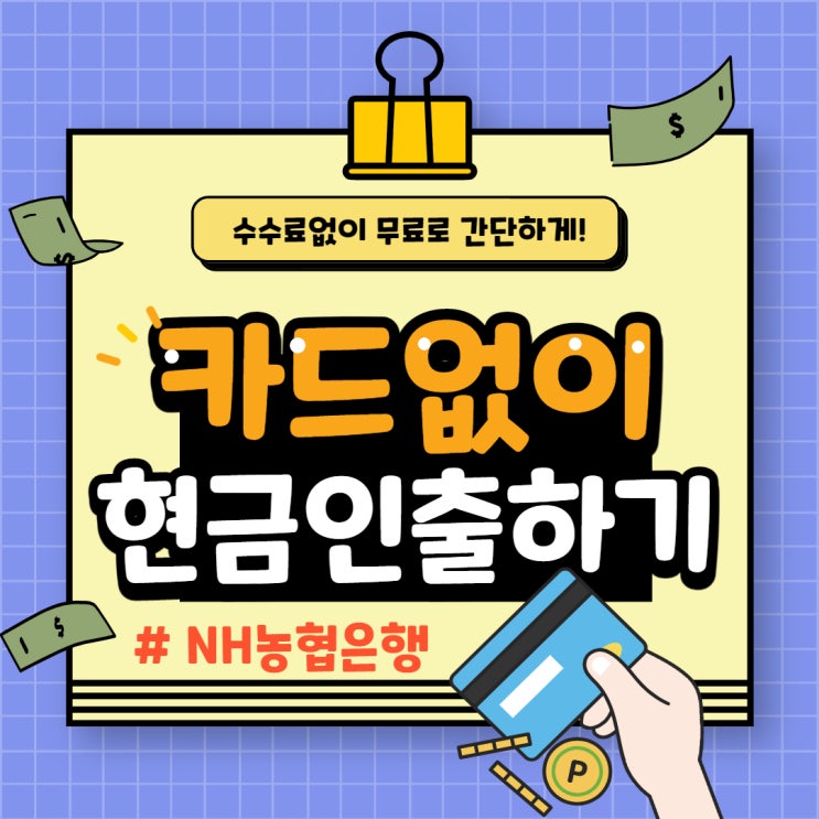  NH농협 카드 없이 현금 인출 하는 방법 및 실제 출금 후기