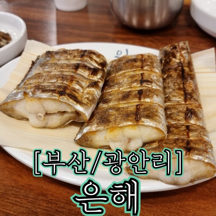  [부산/광안리] 은해갈치 - 제주도보다 더 맛있는 제주갈치를 만날 수 있는 곳