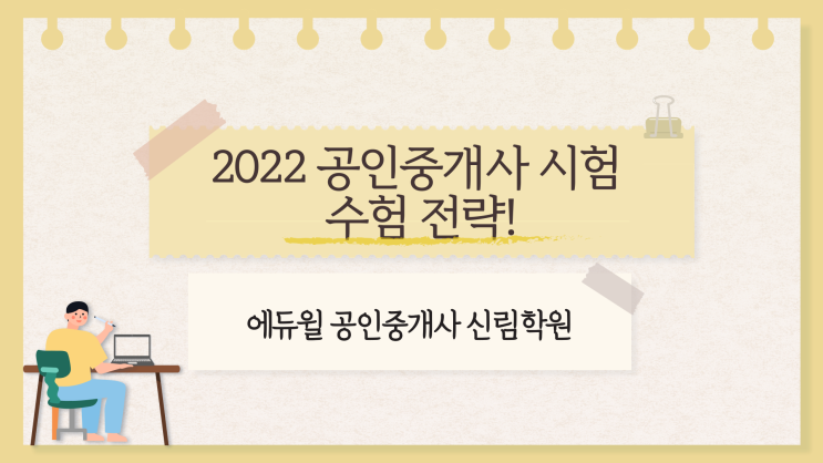 32회시험 분석으로 보는 [22년 공인중개사시험 출제예상]