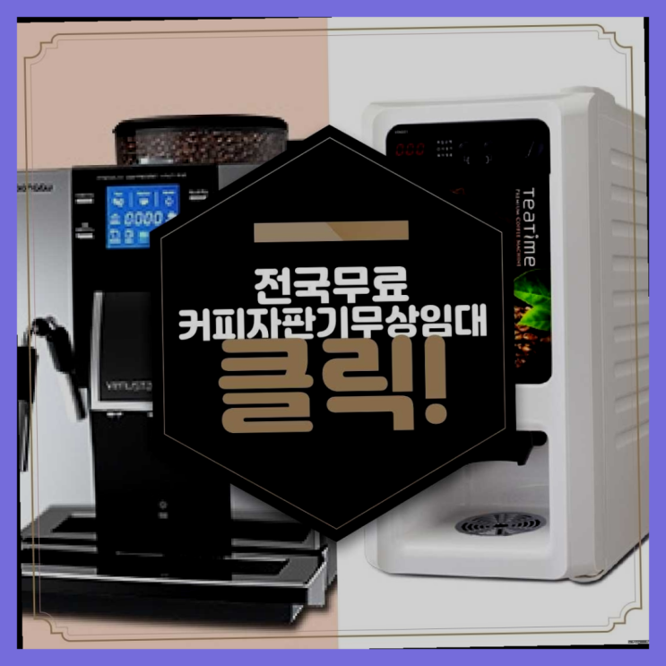  황오동 커피자판기렌탈 상품 찾아보기