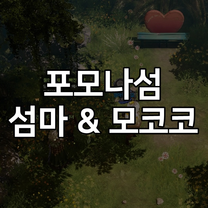  [로스트아크] 포모나섬 모코코 씨앗과 섬의마음 얻는 방법 / 로아
