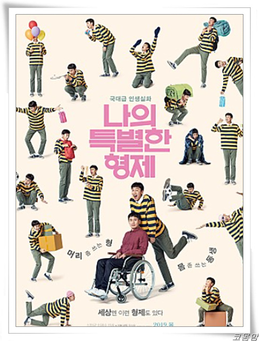  영화 나의 특별한 형제_광수의 재발견 [정보/줄거리]