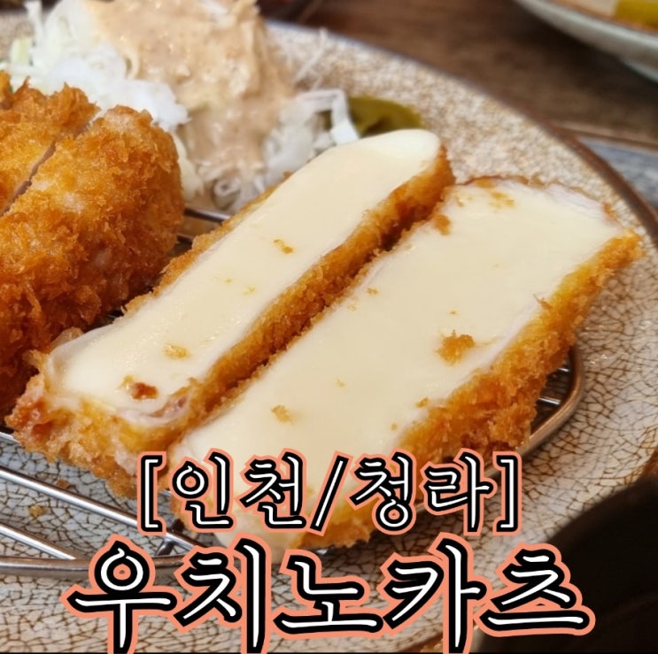 [인천/청라] 우치노카츠