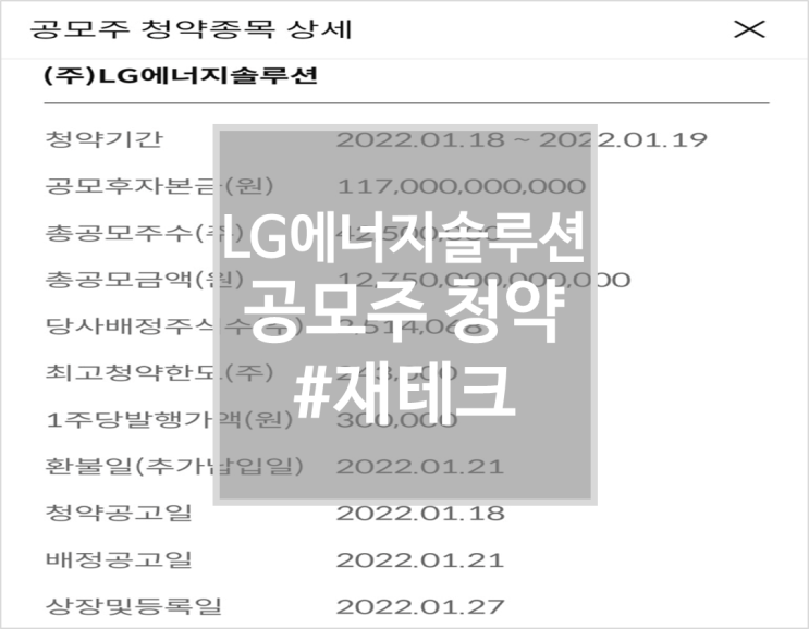 [재테크] 엘지에너지솔루션 공모주 청약 신청 후기