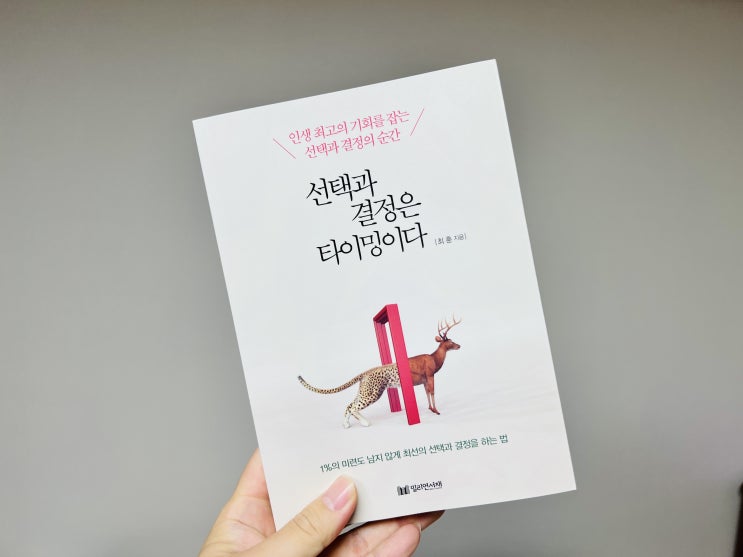  결정장애를 위한 최고의 책! 선택과 결정은 타이밍이다