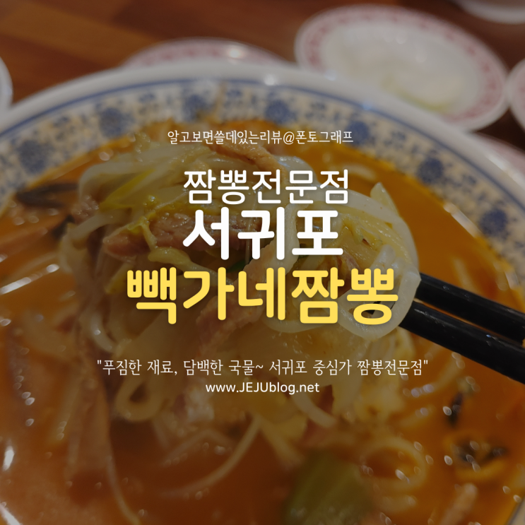 서귀포 짬뽕전문점 빽가네짬뽕 내돈내산 솔직리뷰