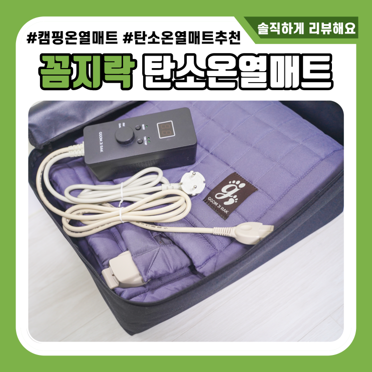  캠핑온열매트 안전한 탄소매트 추천하는 꼼지락