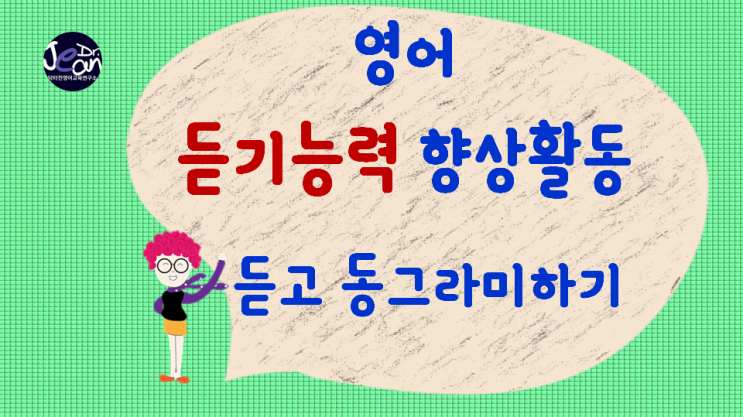  영어 듣기능력 향상 활동_ 듣고 동그라미하기
