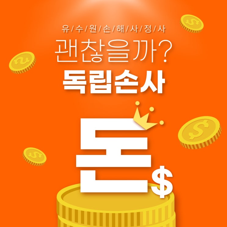  독립손해사정사 괜찮을까? 솔직하게 말씀드립니다.
