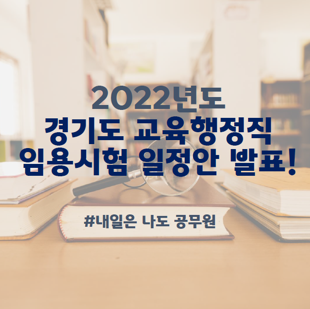 김포, 부천, 일산 공무원학원 : 22년 경기도 교육행정직 달라지는 제도는?