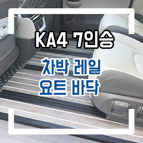  4세대 카니발 차박 개조 7인승 차박 레일 요트바닥 시공