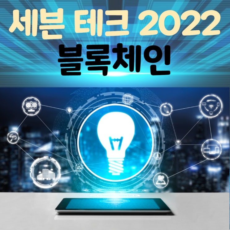  세븐 테크 2022 디지털 장부 블록체인