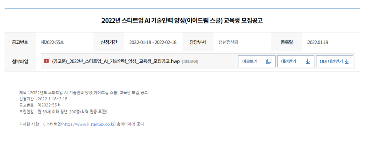 스타트업 AI기술인력 양성사업(이어드림 스쿨) 청년인재 모집 공고_중소벤처기업부 스타트업 AI기술인력 양성사업(이어드림 스쿨) 청년인재 모집 공고_중소벤처기업부