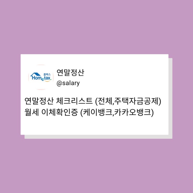  월세영수증 입금확인증 송금확인증 발급 (카카오뱅크, 케이뱅크) / 연말정산 소득공제 세액공제 체크리스트 확인하기