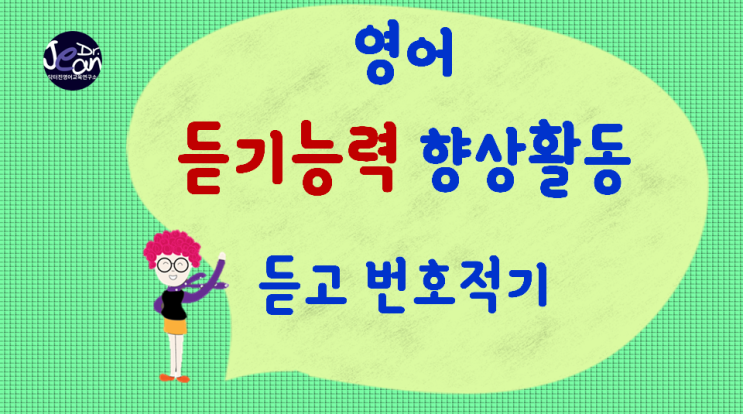  영어 듣기능력향상 활동 _듣고 번호적기