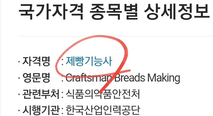  제빵기능사 필기 실기 시험일정 원서접수 (제빵사자격증)