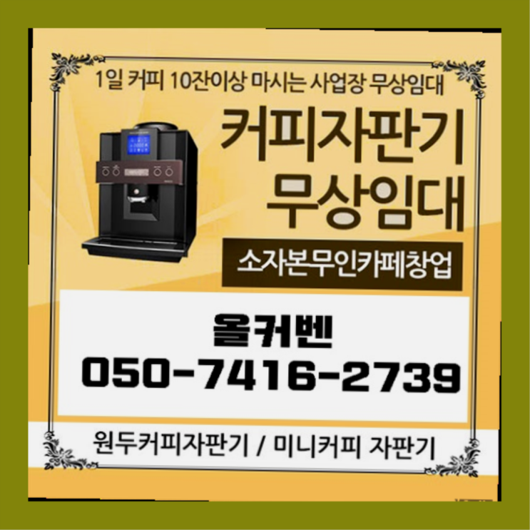  대장동 믹스커피자판기 올커벤  무상이랍니다