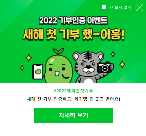  네이버 해피빈 이벤트, 해피콩 기부 인증하고 콩 굿즈 받아요