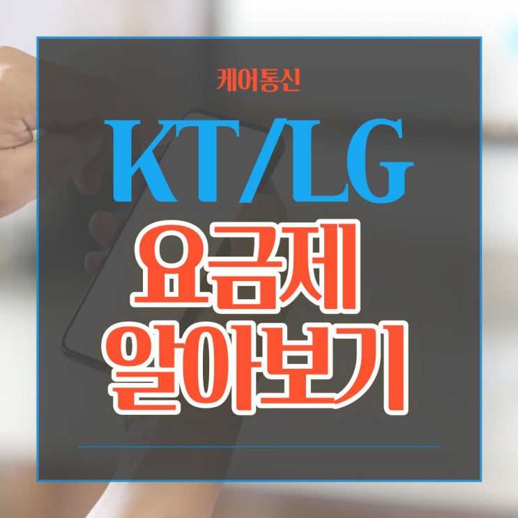  케어통신 KT / LGU플러스 선불폰/유심 요금제 출시!