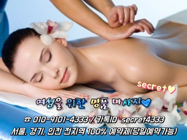  최고의 퀄리티를 자랑하는 여성전용마사지 시크릿