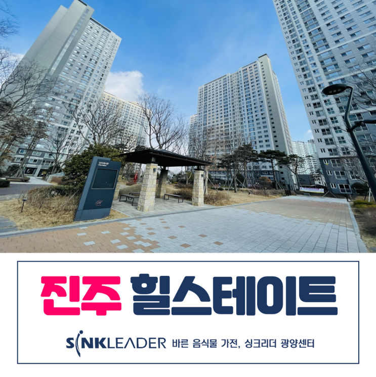  진주 초전힐스테이트 씽크리더 음식물처리기 어때요