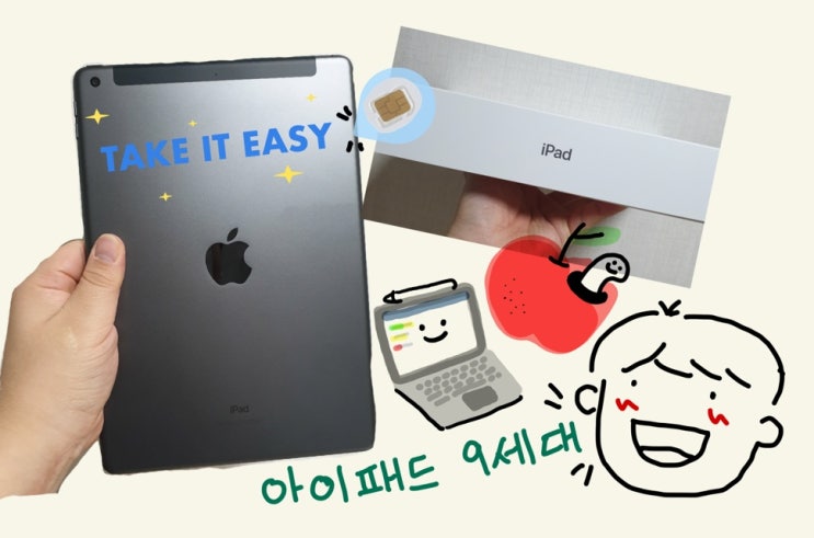  레트로 갬성이 느껴지는 아이패드 9세대 (KT 개통 방법)