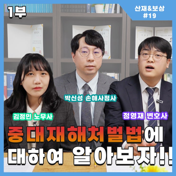  [더드림TV]중대재해처벌법, 전문가들이 직접 말하다