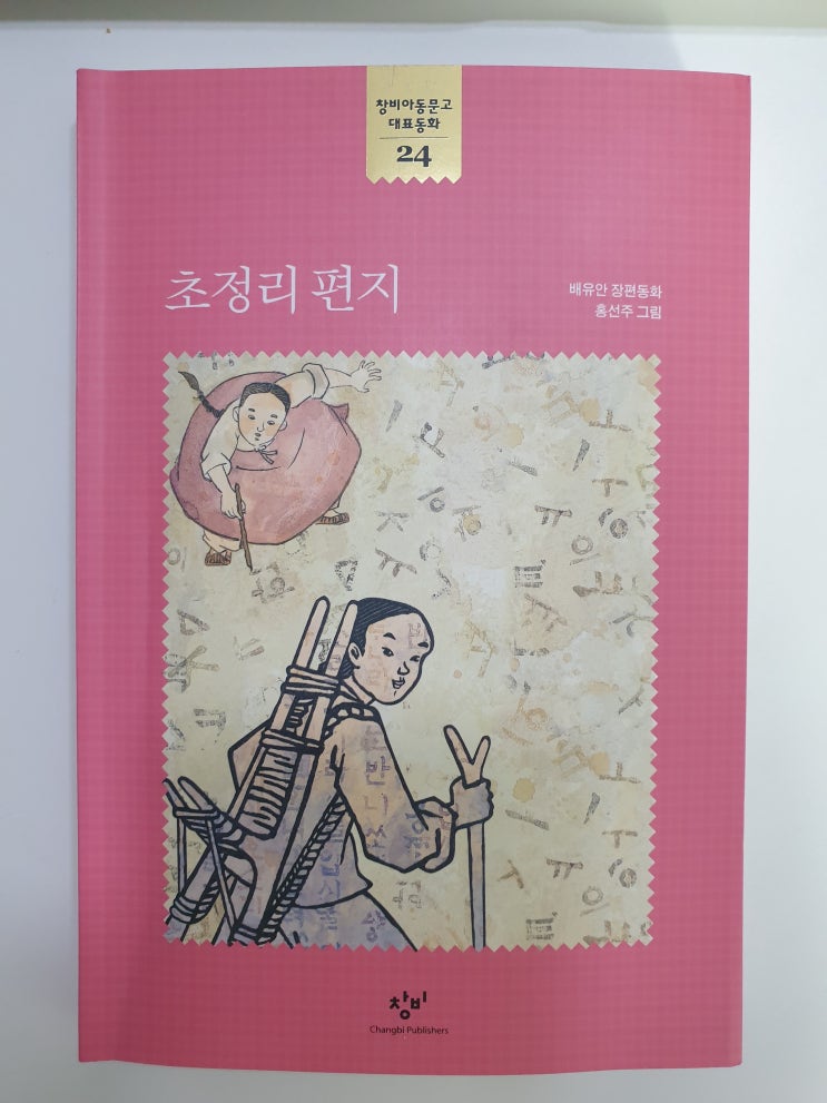 초정리 편지-배유안 글, 홍선주 그림