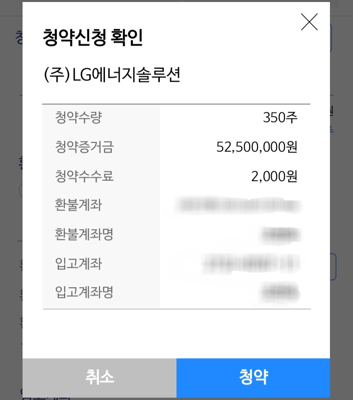 LG에너지솔루션 공모주 청약