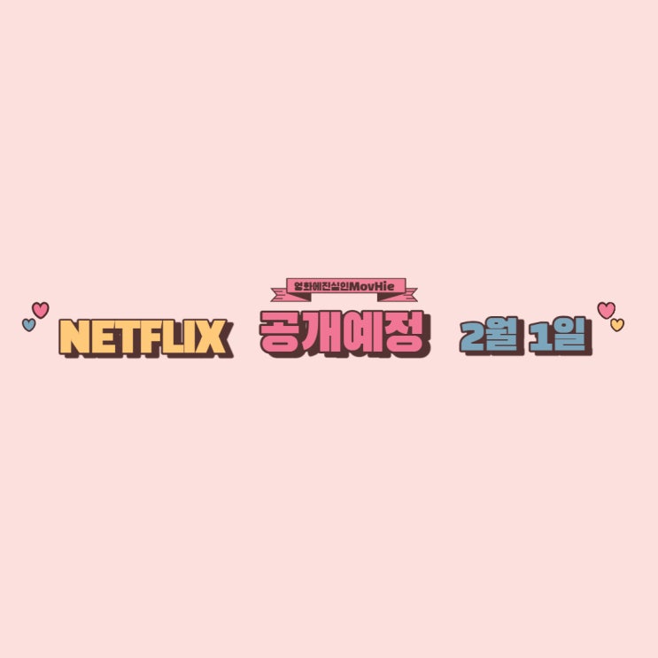  넷플릭스 공개 시간 여행자의 아내 왓 어 걸 원츠 실 인연의 시작