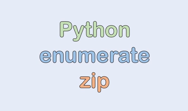  파이썬 enumerate 그리고 zip 사용법
