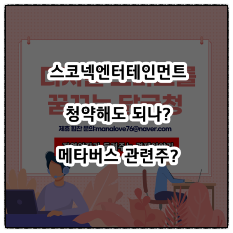  2022년 1월 공모주 스코넥엔터테인먼트 주식 상장 주요내용 정리(ft. 기업전망, 청약일정, 공모가, 상장일, 주관사)