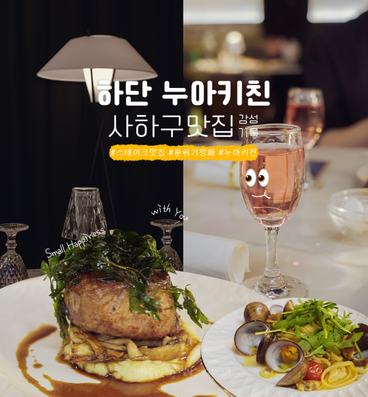  하단누아키친 : 커튼 한 장에 이렇게 분위기가 우아하다고? 스테이크 땡기는 날엔 분위기 넘사벽 #사하구 맛집 #하단누아키친