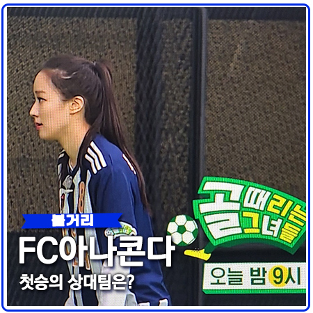 FC아나콘다 FC구척장신 상대로 첫 승 도전 FC아나콘다 FC구척장신 상대로 첫 승 도전