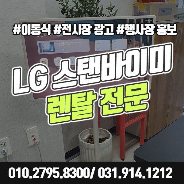 LG스탠바이미 대여 전시회, 행사장, 박람회에서 사용하기 좋아요.