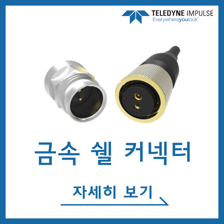  [Teledyne Impulse] 금속 쉘(Metal Shell) 수중(수밀, 심해) 커넥터