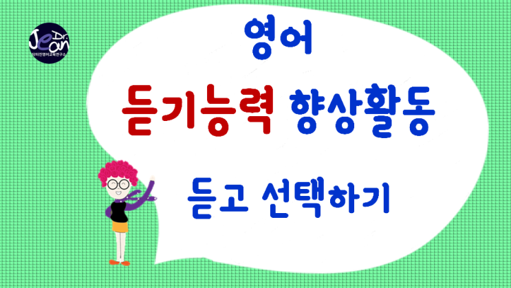  영어 듣기능력향상 활동_듣고 선택하기