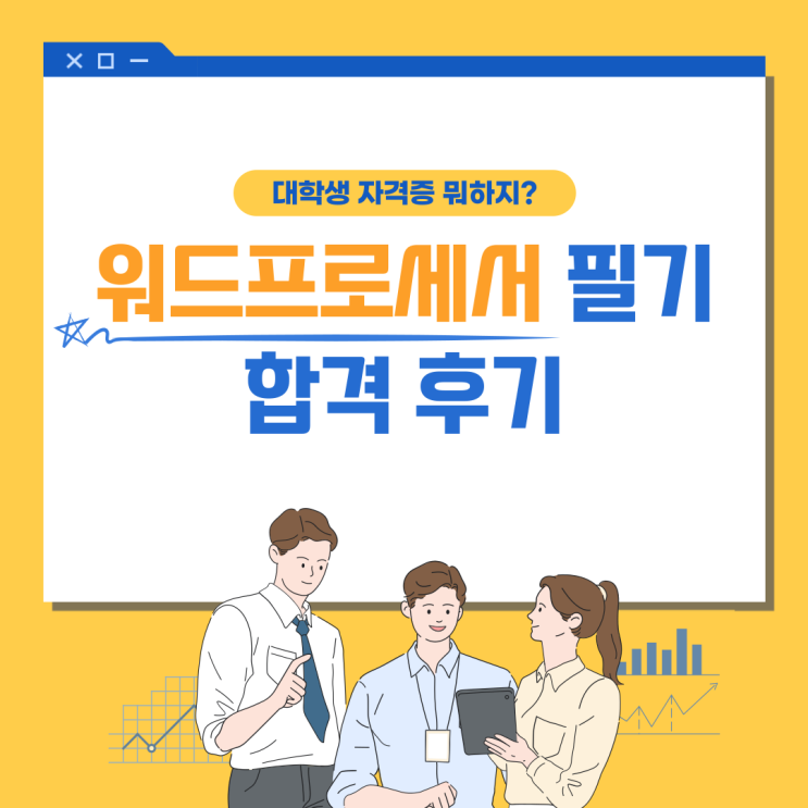  워드프로세서 필기 이틀 합격 후기 & 공부방법