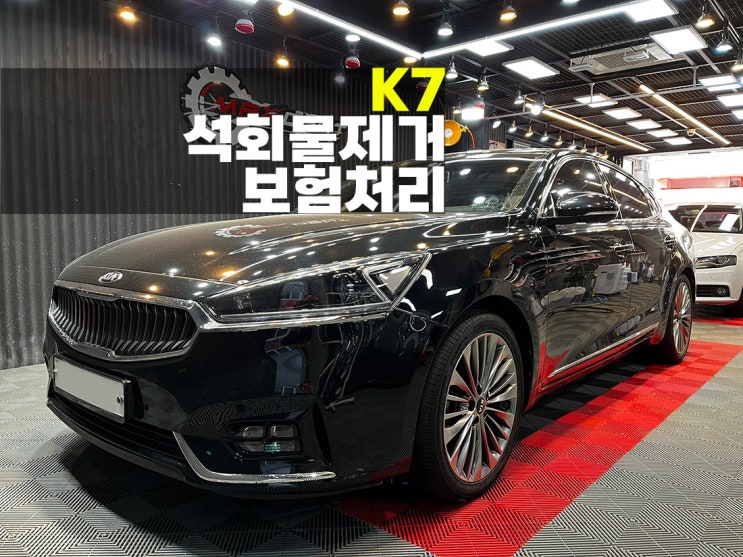  송도 자동차 석회물(시멘트물)제거 풍부한 경험과 기술력으로.