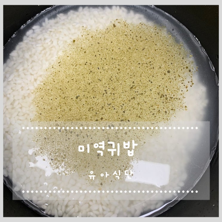 유아식단) 식이섬유 섭취를 위한 미역귀밥