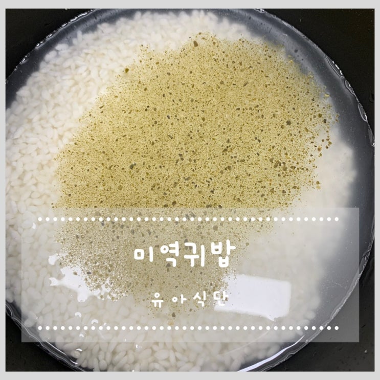  유아식단) 식이섬유 섭취를 위한 미역귀밥
