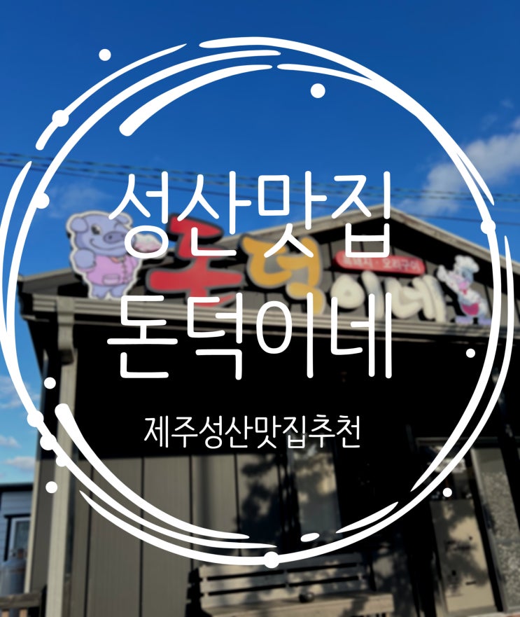  제주성산맛집 흑돼지가 일품인 돈덕이네 다녀왔어요