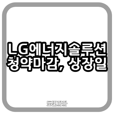 LG에너지솔루션 공모주 청약 마감, 증권사별 배정 수량, 상장일은? - 청약 후기