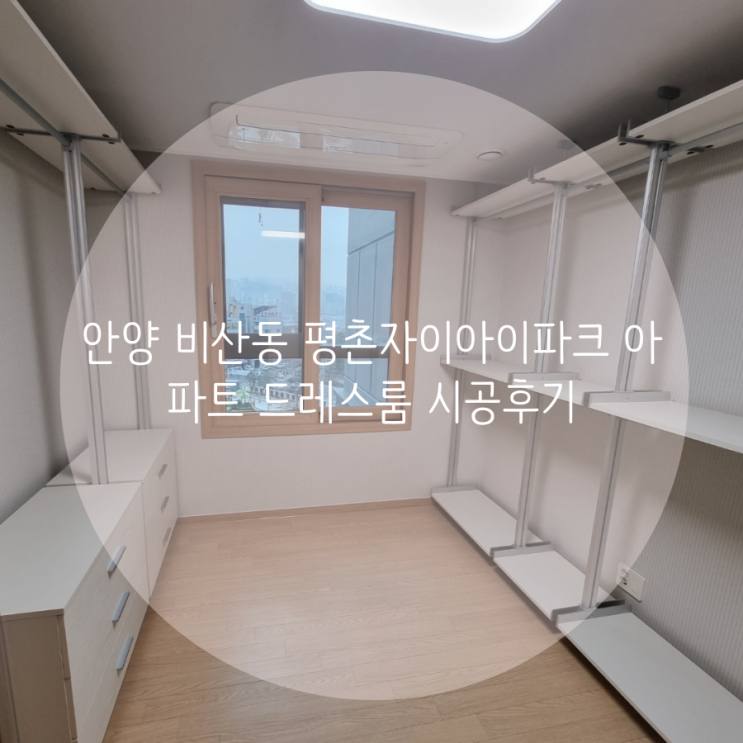 안양 비산동 평촌자이아이파크 아파트 시스템행거 서랍장 추가로 드레스룸이 완벽해졌어요! 안양 비산동 평촌자이아이파크 아파트 시스템행거 서랍장 추가로 드레스룸이 완벽해졌어요!