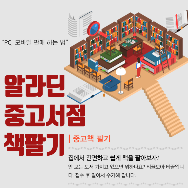  알라딘 중고서점 책팔기 PC, 모바일 판매 하는 법