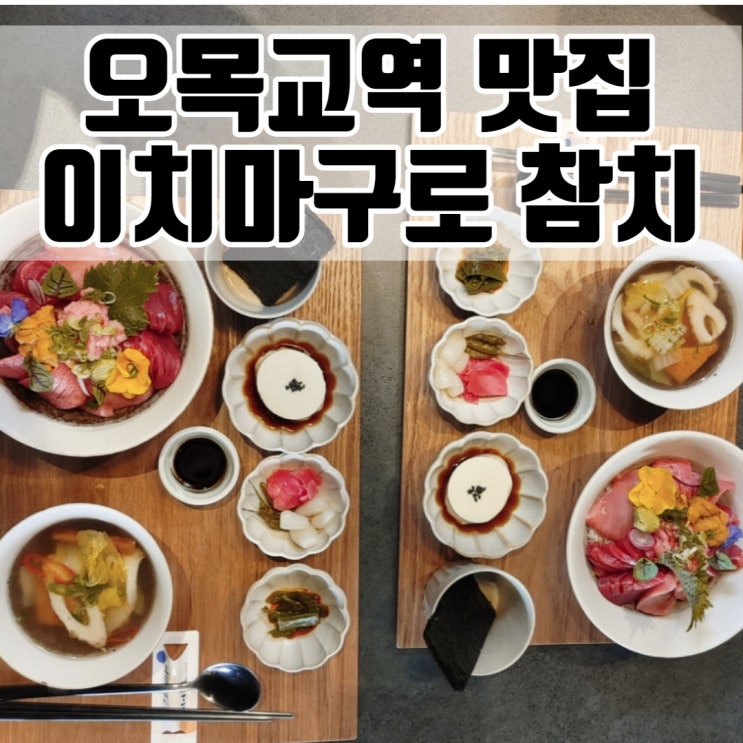 오목교 맛집 이치마구로 참치 - 100% 혼마구로로 즐기는 목동 점심