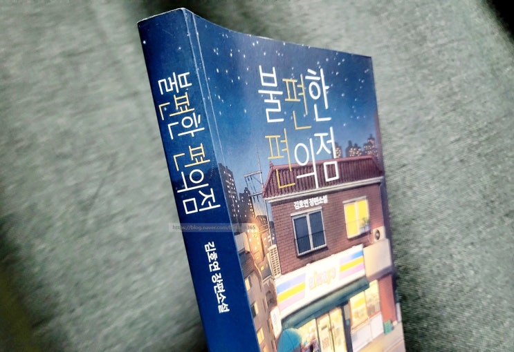  불편한 편의점 - 김호연 장편소설