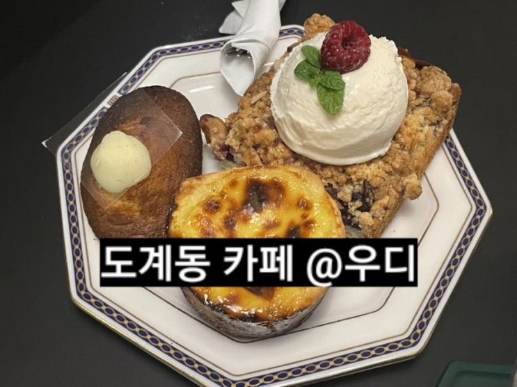  창원 도계동  카페 우디  도리단길 디저트 맛집 !